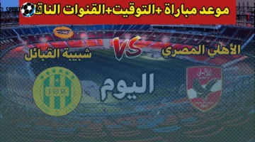 تردد القناة المفتوحة لنقل مواجهة الأهلي وشبيبة القبائل في دوري أبطال إفريقيا 2025 وطاقم التحكيم اعلامياً